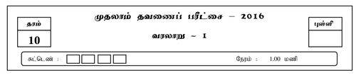 தரம் 10 | வரலாறு | தமிழ் மூலம் | தவணை 1 | 2016