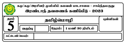 Tamil Language | Grade 5 | தமிழ் medium | Term 2 | 2023