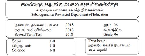 Grade 6 | Science | Tamil medium | Term 2 | 2018