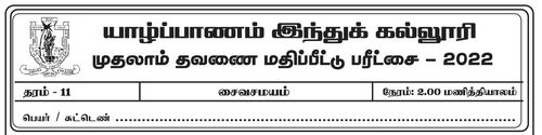 தரம் 11 | சைவசமயம் | தமிழ் மூலம் | தவணை 1 | 2022