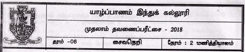 Grade 6 | Saivism | Tamil medium | Term 1 | 2018