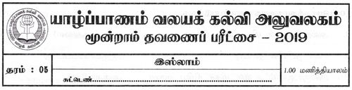 Islam | Grade 5 | Tamil medium | Term 3 | 2019