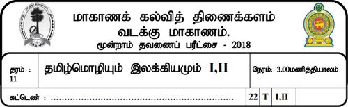 Grade 11 | Tamil | தமிழ் medium | Term 3 | 2018