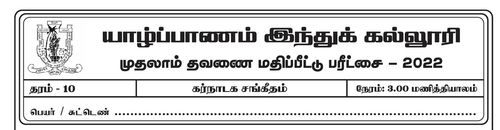 தரம் 10 | சங்கீதம் | தமிழ் மூலம் | தவணை 1 | 2022