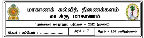 Grade 7 | Geography | Tamil medium | Model paper | 2022