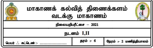 தரம் 6 | நடனம் | தமிழ் மூலம் | மாதிரி வினாத்தாள் | 2021