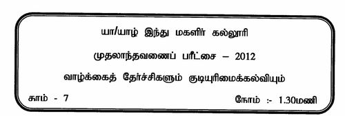 Grade 7 | Civic Education | Tamil medium | Term 1 | 2012