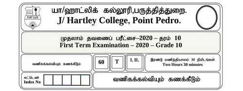 வணிகம் | தரம் 10 | தமிழ் மூலம் | தவணை 1 | 2020