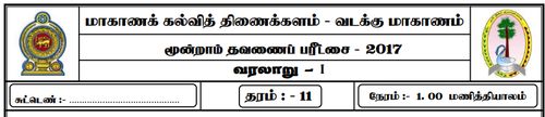 தரம் 11 | வரலாறு | தமிழ் மூலம் | தவணை 3 | 2017