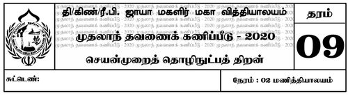 தரம் 9 | செயன்முறை தொழில்நுட்ப திறன்கள் | தமிழ் மூலம் | தவணை 1 | 2020