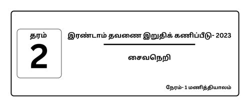 Saivism | Grade 2 | Tamil medium | Term 2 | 2023