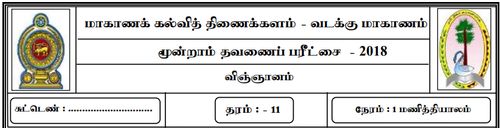 தரம் 11 | விஞ்ஞானம் | தமிழ் மூலம் | தவணை 3 | 2018