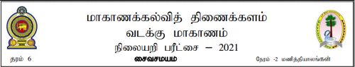 Grade 6 | Saivism | Tamil medium | Model paper | 2021