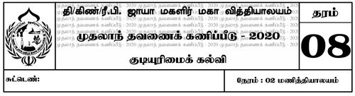 குடியியற் கல்வி | தரம் 8 | தமிழ் மூலம் | தவணை 1 | 2020