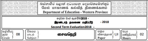 Saivism | Grade 8 | Tamil medium | Term 2 | 2018