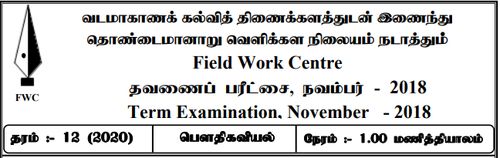 Grade 12 | Physics | Tamil medium | FWC Term 1 | 2018