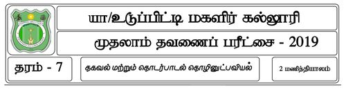 தரம் 7 | தகவல் தொடர்பாடல் தொழினுட்பவியல் | தமிழ் மூலம் | தவணை 1 | 2019