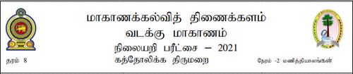 Grade 8 | Roman Catholic | Tamil medium | Model paper | 2021