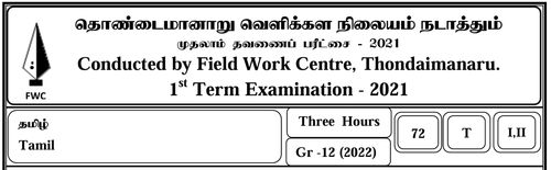 Grade 12 | Tamil Language | தமிழ் medium | FWC Term 1 | 2021