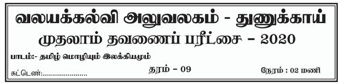 Grade 9 | Tamil | தமிழ் medium | Term 1 | 2020