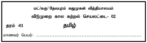 Grade 1 | Tamil Language | தமிழ் medium | Model paper | 2020