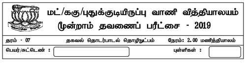 தரம் 7 | தகவல் தொடர்பாடல் தொழினுட்பவியல் | தமிழ் மூலம் | தவணை 3 | 2019