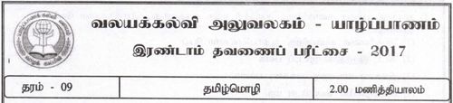 Grade 9 | Tamil | தமிழ் medium | Term 2 | 2017