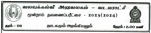 Grade 6 | Drama | Tamil medium | Term 3 | 2023