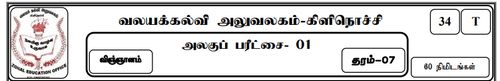 தரம் 7 | விஞ்ஞானம் | தமிழ் மூலம் | மாதிரி வினாத்தாள் | 2020