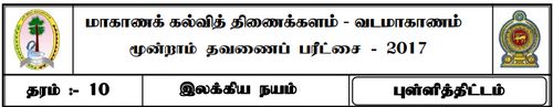 தரம் 10 | தமிழ் இலக்கியம் | தமிழ் மூலம் | தவணை 3 | 2017