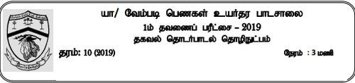 ICT | Grade 10 | Tamil medium | Term 1 | 2019