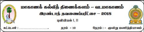 தரம் 10 | புவியியல் | தமிழ் மூலம் | தவணை 2 | 2018