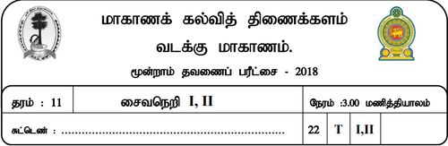 Grade 11 | Saivism | Tamil medium | Term 3 | 2019