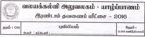 Grade 8 | Geography | Tamil medium | Term 2 | 2016