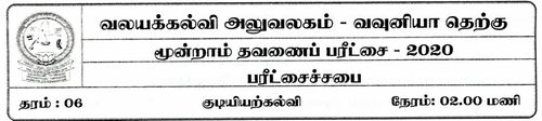 தரம் 6 | குடியியற் கல்வி | தமிழ் மூலம் | தவணை 3 | 2020