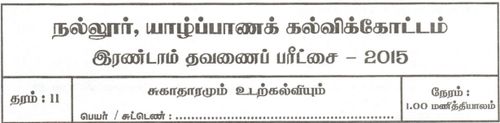 Grade 11 | Health | Tamil medium | Term 2 | 2015