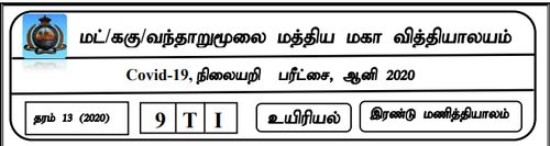 தரம் 12 | உயிரியல் | தமிழ் மூலம் | மாதிரி வினாத்தாள் | 2020