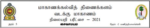 Grade 5 | Saivism | Tamil medium | Model paper | 2021