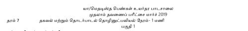 Grade 7 | Tamil | தமிழ் medium | Term 1 | 2019