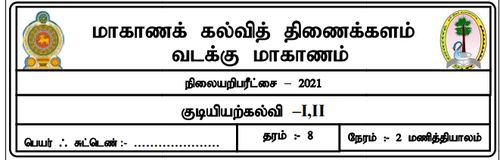 Civic Education | Grade 8 | Tamil medium | Model paper | 2021