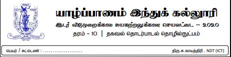 தரம் 10 | தகவல் தொடர்பாடல் தொழினுட்பவியல் | தமிழ் மூலம் | மாதிரி வினாத்தாள் | 2020