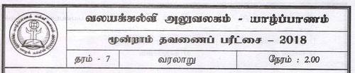 Grade 7 | History | Tamil medium | Term 3 | 2018