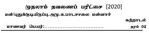 Environmental Studies | Grade 4 | Tamil medium | Term 1 | 2020