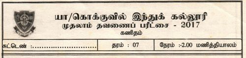 தரம் 7 | கணிதம் | தமிழ் மூலம் | தவணை 1 | 2017