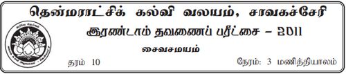 சைவசமயம் | தரம் 10 | தமிழ் மூலம் | தவணை 2 | 2011