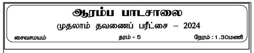 Grade 5 | Saivism | Tamil medium | Term 1 | 2024