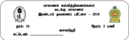 Grade 10 | Saivism | Tamil medium | Term 2 | 2018