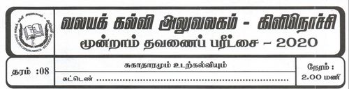 தரம் 8 | சுகாதாரம் | தமிழ் மூலம் | தவணை 3 | 2020