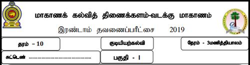 தரம் 10 | குடியியற் கல்வி | தமிழ் மூலம் | தவணை 2 | 2019