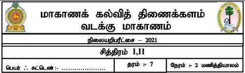 Grade 6 | Art | Tamil medium | Model paper | 2021